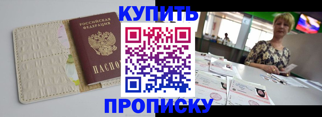 прописка штамп в Светлогорске